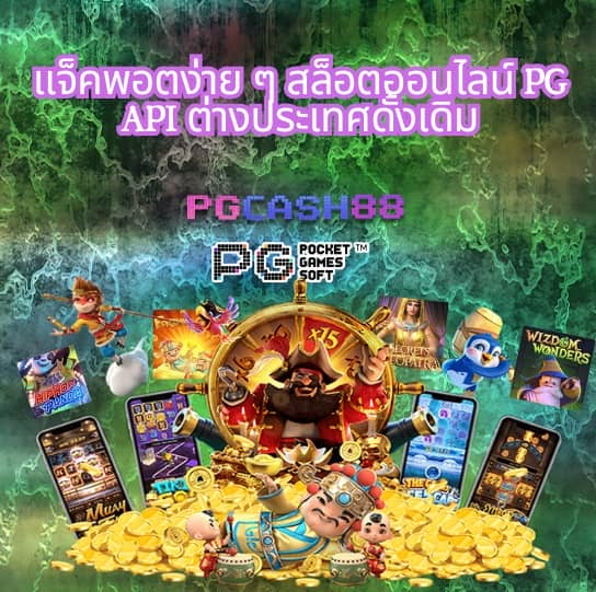 สมัคร pg slot