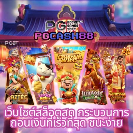 สมัคร pg slot